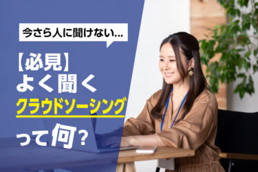 【必見】よく聞くクラウドソーシングって何?