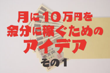 月に10万円を余分に稼ぐためのアイデア　その1