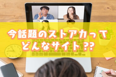 今話題のストアカってどんなサイト??